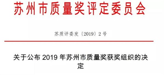 “关于公布2019年苏州市质量奖获奖组织的决定”文件