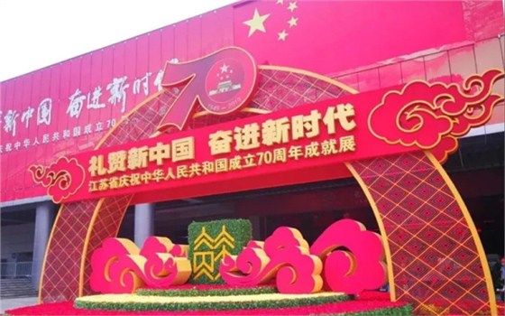 江苏省庆祝中华人民共和国成立70周年成就展