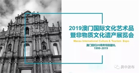 2019澳门国际文化艺术品既非物质文化遗产展览会