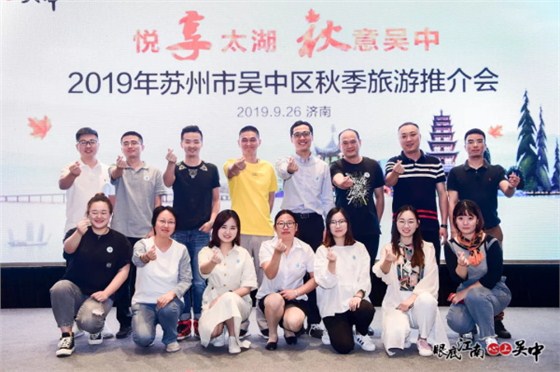 2019年苏州市吴中区秋季旅游推荐会