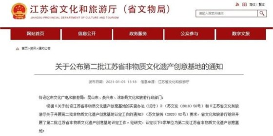关于公布第二批江苏省非物质文化遗产创意基地的通知