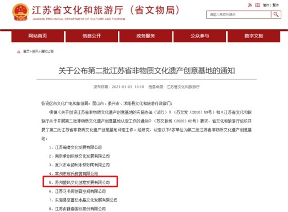 第二批江苏省非物质文化遗产创意基地名单公布