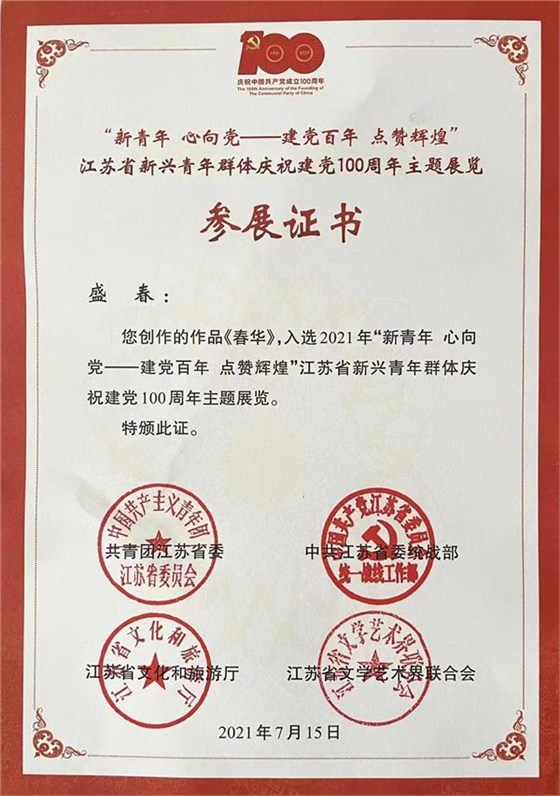 盛春老师参展证书