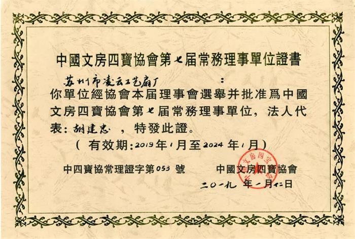 中国文房四宝协会第七届常务理事单位证书