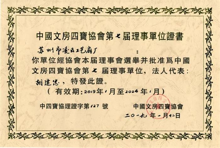 中国文房四宝协会第七届理事单位证书
