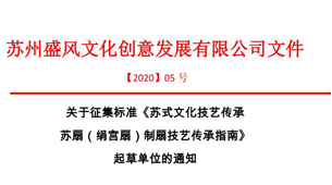 关于征集标准《苏式文化技艺传承 苏扇（绢宫扇）制扇技艺传承指南》起草单位的通知