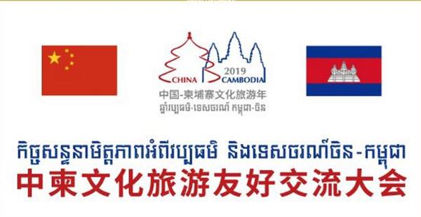 中柬文化旅游友好交流大会