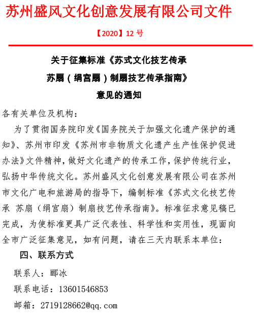 关于征集标准《苏式文化技艺传承 苏扇（绢宫扇）制扇技艺传承指南》意见的通知