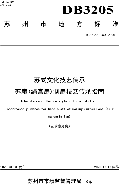 关于征集标准《苏式文化技艺传承 苏扇（绢宫扇）制扇技艺传承指南》意见的通知-3