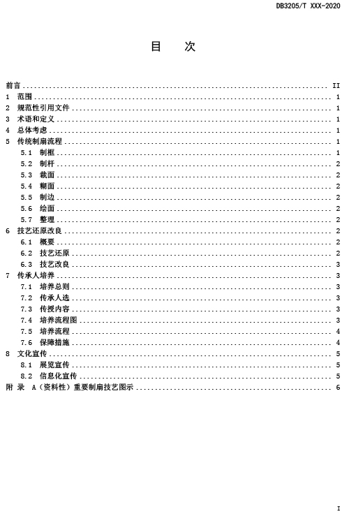 关于征集标准《苏式文化技艺传承 苏扇（绢宫扇）制扇技艺传承指南》意见的通知-5