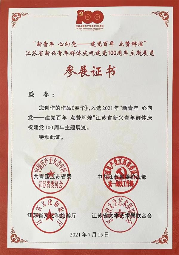 盛春老师参展证书